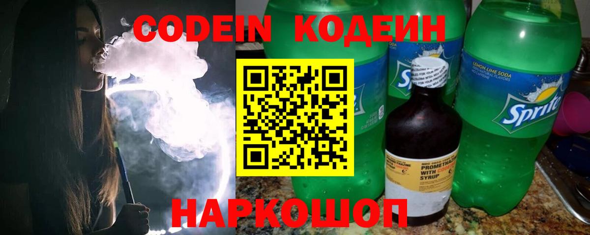Кодеиновый сироп Lean напиток Lean (лин)  Вход с VPN  дарнет шоп  Алексеевка  Кодеин Purple Drank 